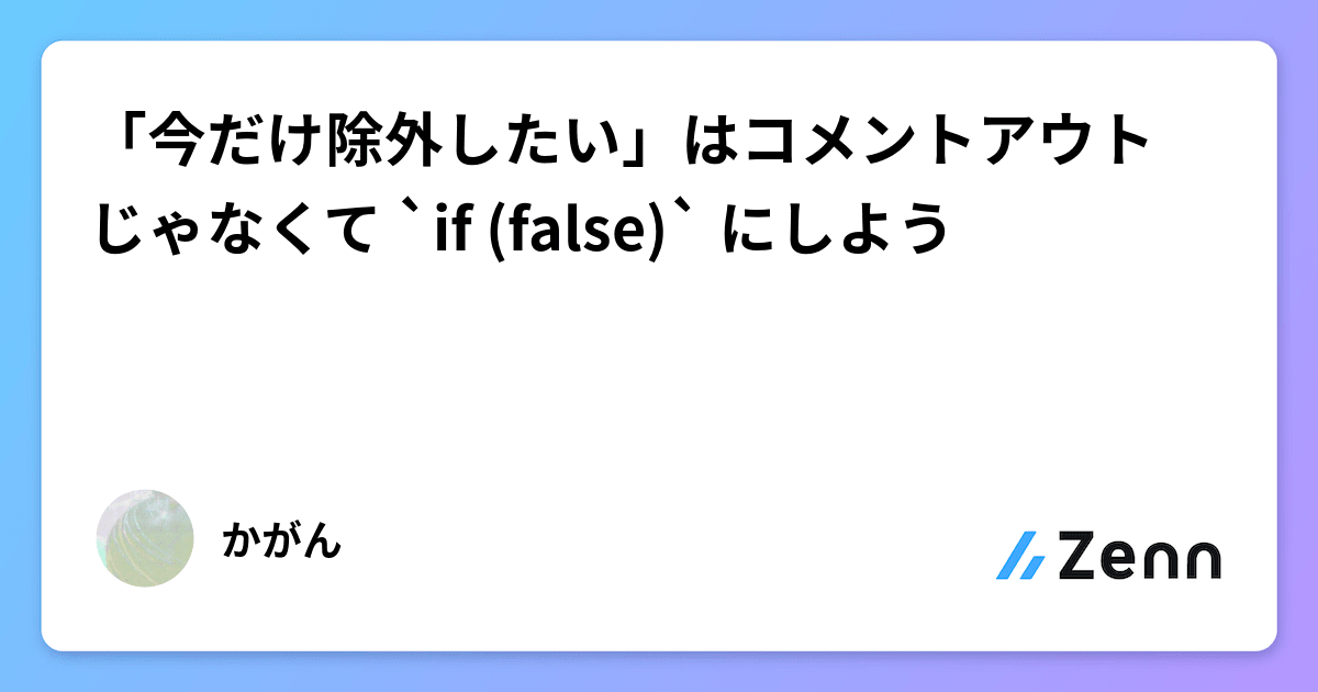 今だけ除外したい」はコメントアウトじゃなくて `if (false)` に